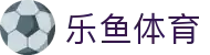乐鱼(leyu) - 体育新闻与赛事服务平台